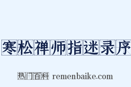 寒松禅师指迷录序是什么意思的图片